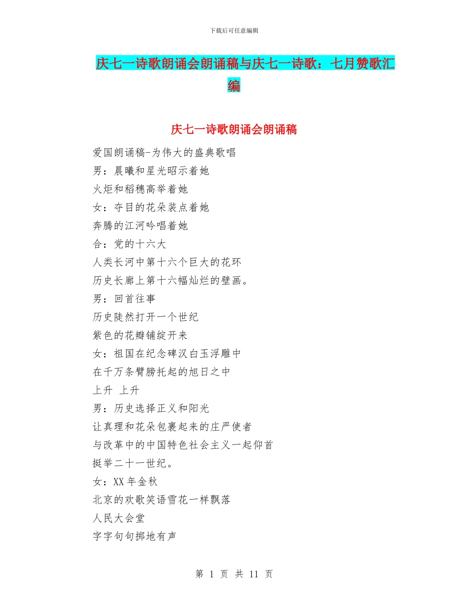 庆七一诗歌朗诵会朗诵稿与庆七一诗歌：七月赞歌汇编_第1页