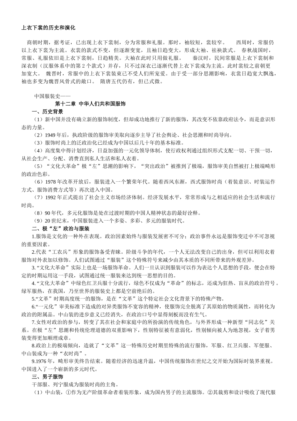 服装史笔记(中国服装史、西洋服装史)_第1页