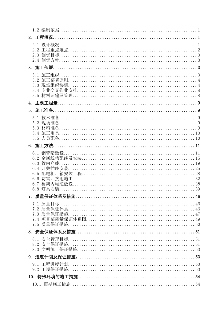 西樵项目建筑电气施工组织设计方案_第2页