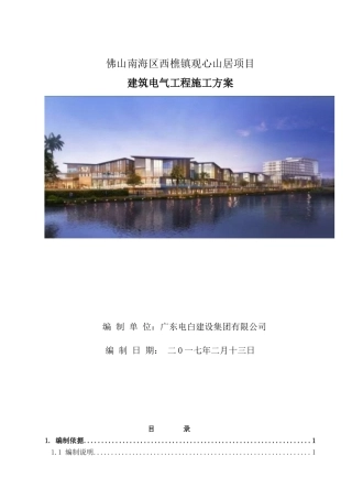西樵项目建筑电气施工组织设计方案