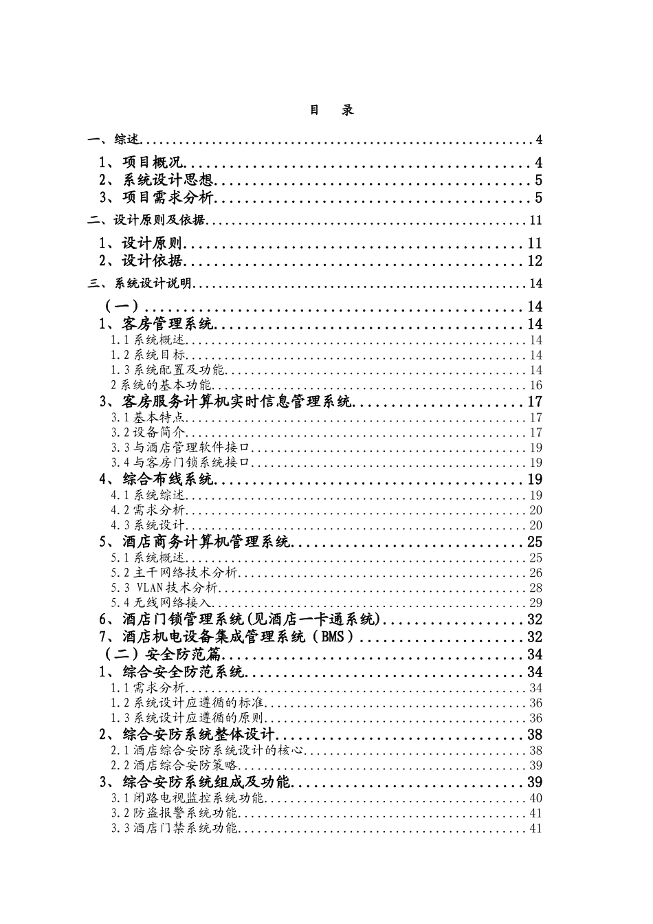 酒店弱电系统工程方案培训资料_第1页