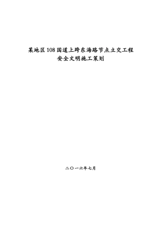 某地区城市立交桥工程安全文明策划