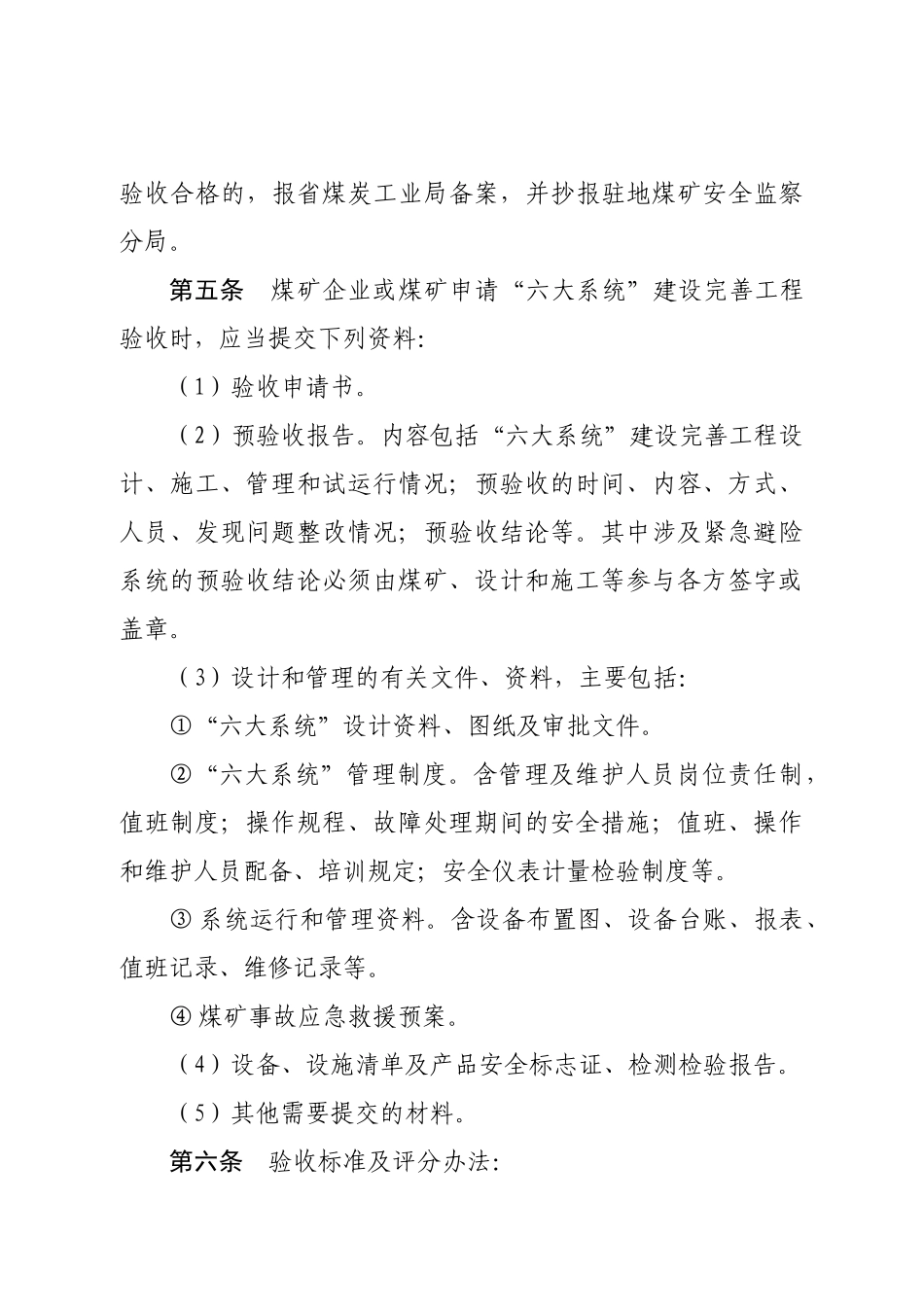 煤矿井下安全避险“六大系统”验收标准及评分办法(_第2页