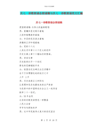 庆七一诗歌朗诵会朗诵稿与庆七一诗歌朗诵范文汇编