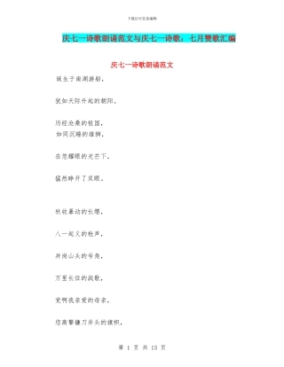 庆七一诗歌朗诵范文与庆七一诗歌：七月赞歌汇编