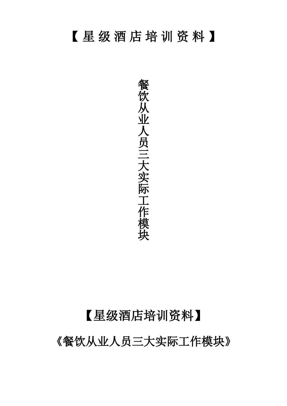 星级酒店餐饮部培训课件_第1页