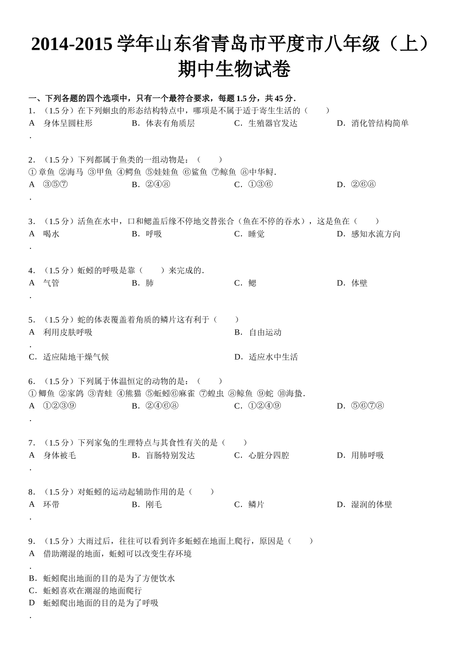 XXXX-XXXX学年山东省青岛市平度市八年级(上)期中生物试_第2页