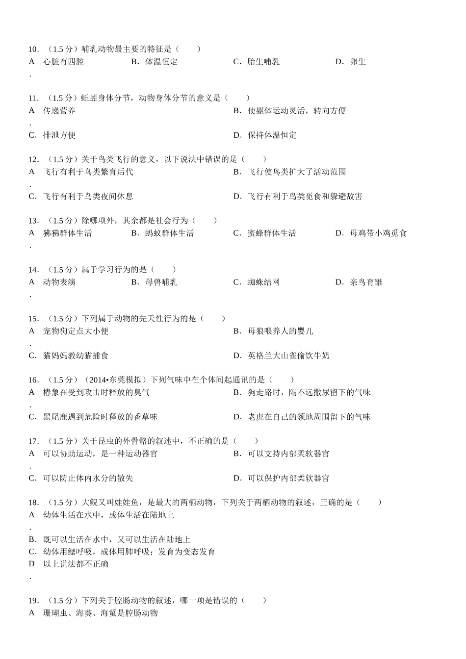 XXXX-XXXX学年山东省青岛市平度市八年级(上)期中生物试_第3页