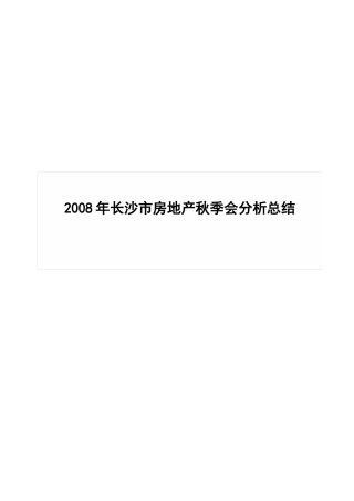 第26届长沙市房地产交易展示会分析总结报告