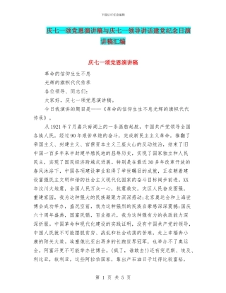 庆七一颂党恩演讲稿与庆七一领导讲话建党纪念日演讲稿汇编
