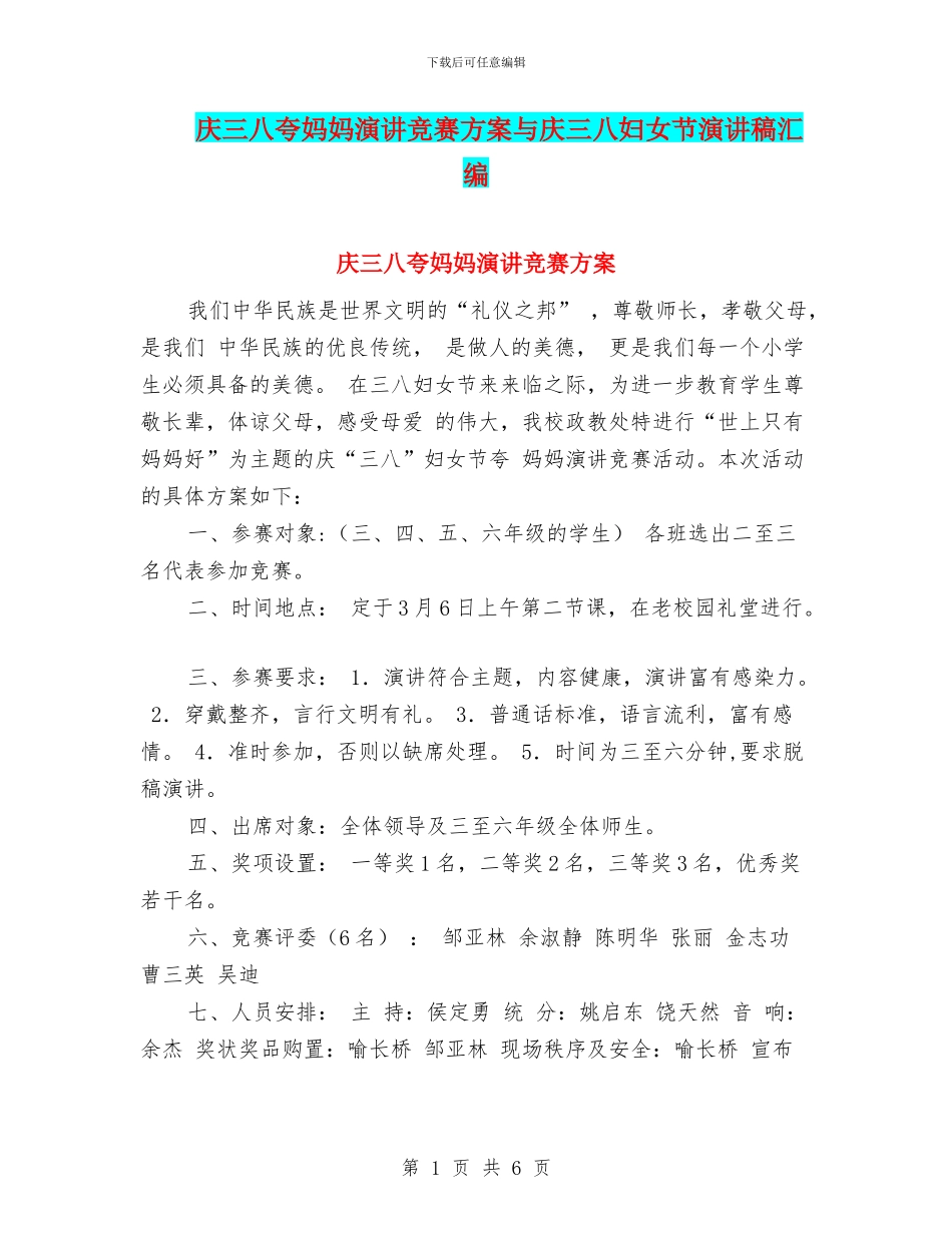 庆三八夸妈妈演讲比赛方案与庆三八妇女节演讲稿汇编_第1页
