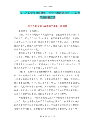 庆三八妇女节106周年工作会上的讲话与庆三八妇女节演讲稿汇编