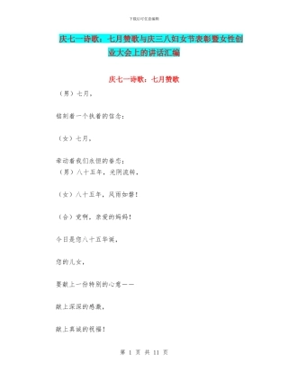 庆七一诗歌：七月赞歌与庆三八妇女节表彰暨女性创业大会上的讲话汇编