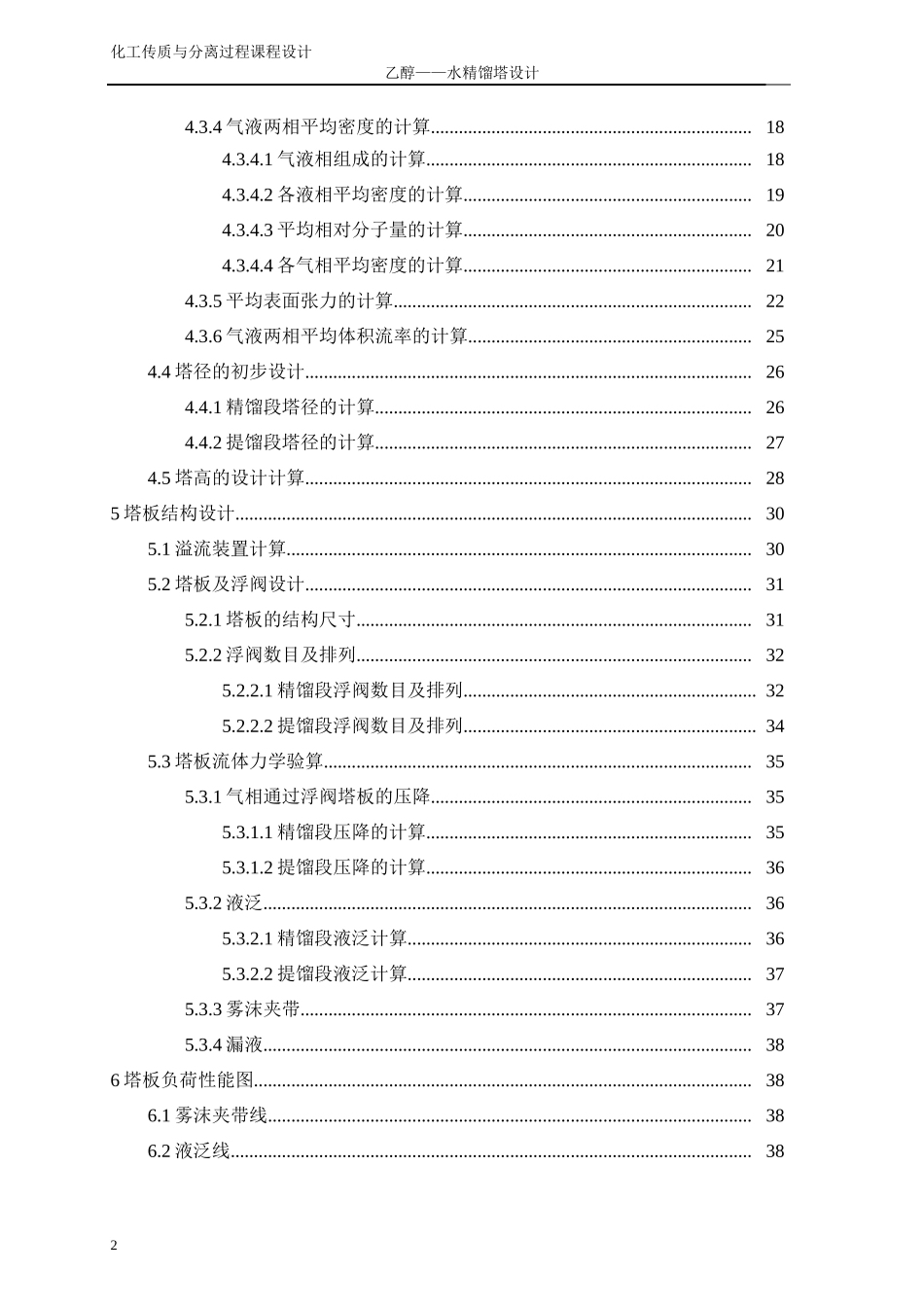 化工原理课程设计乙醇水精馏塔设计(浮阀塔)_第2页