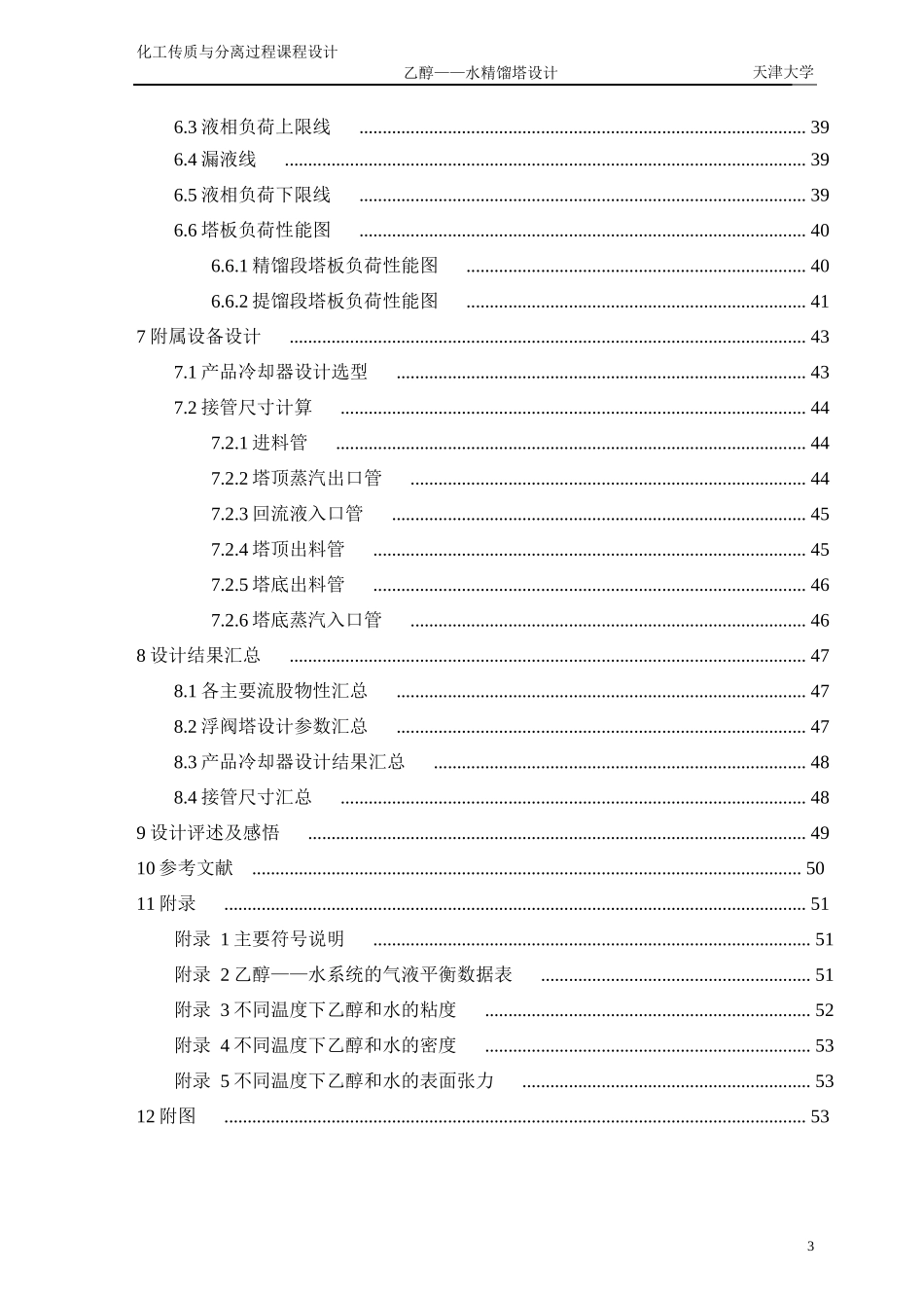 化工原理课程设计乙醇水精馏塔设计(浮阀塔)_第3页