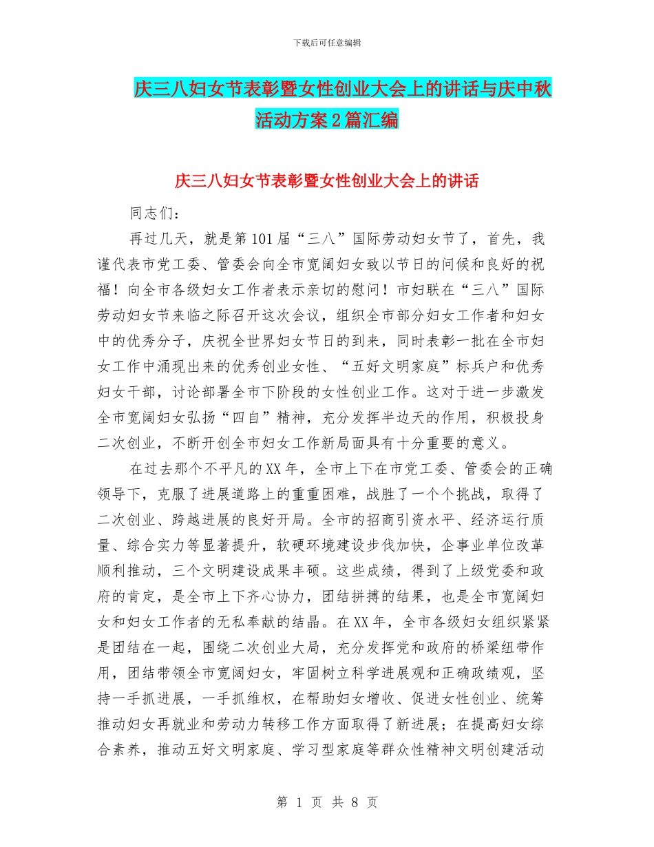 庆三八妇女节表彰暨女性创业大会上的讲话与庆中秋活动方案2篇汇编_第1页