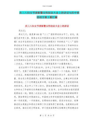 庆三八妇女节表彰暨女性创业大会上的讲话与庆中秋活动方案2篇汇编