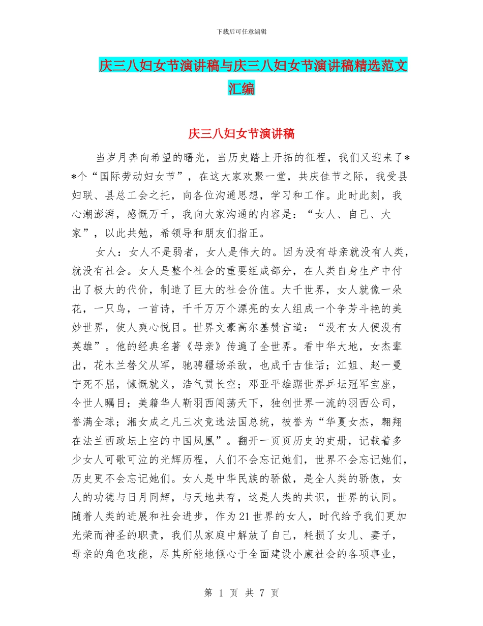 庆三八妇女节演讲稿与庆三八妇女节演讲稿精选范文汇编_第1页