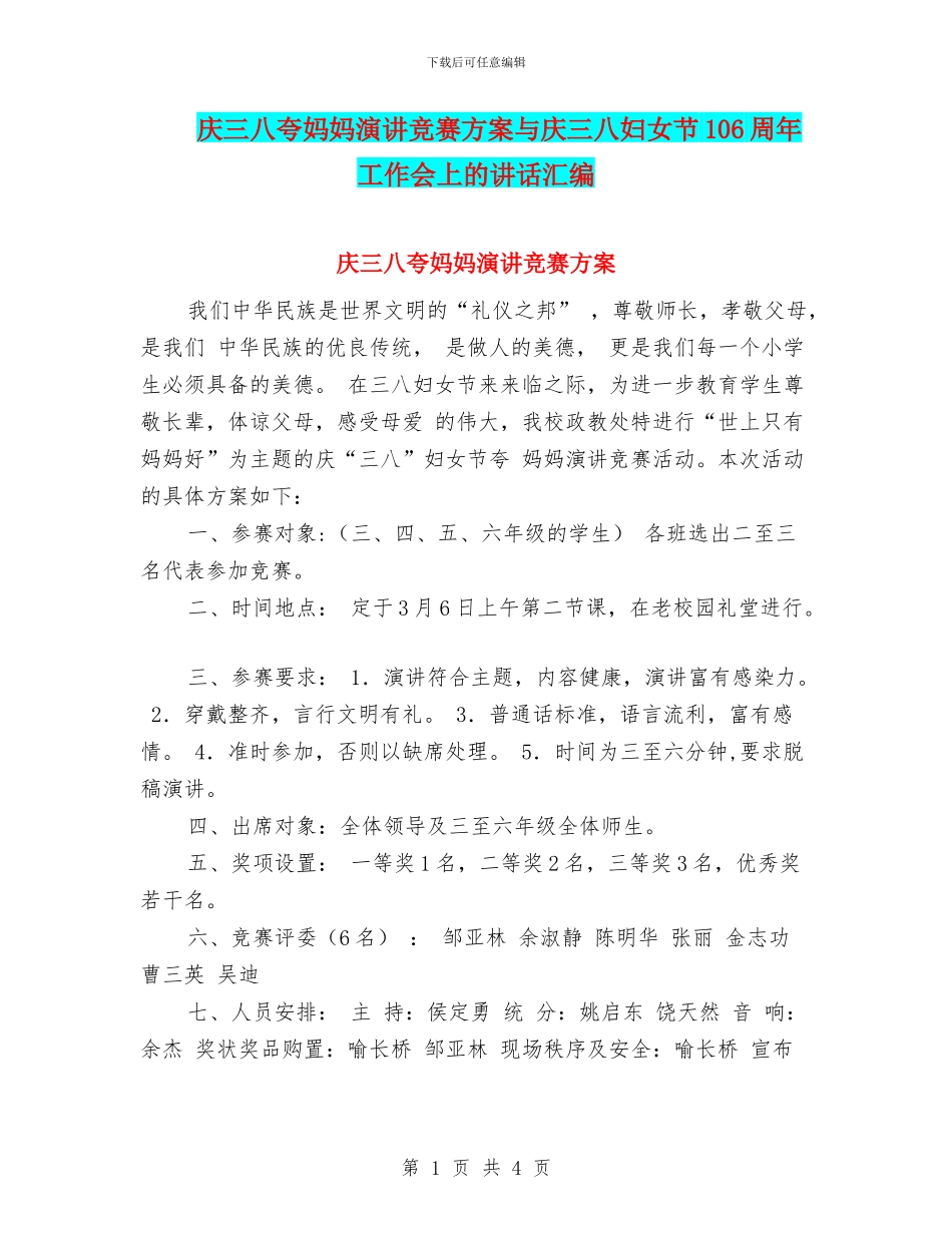 庆三八夸妈妈演讲比赛方案与庆三八妇女节106周年工作会上的讲话汇编_第1页