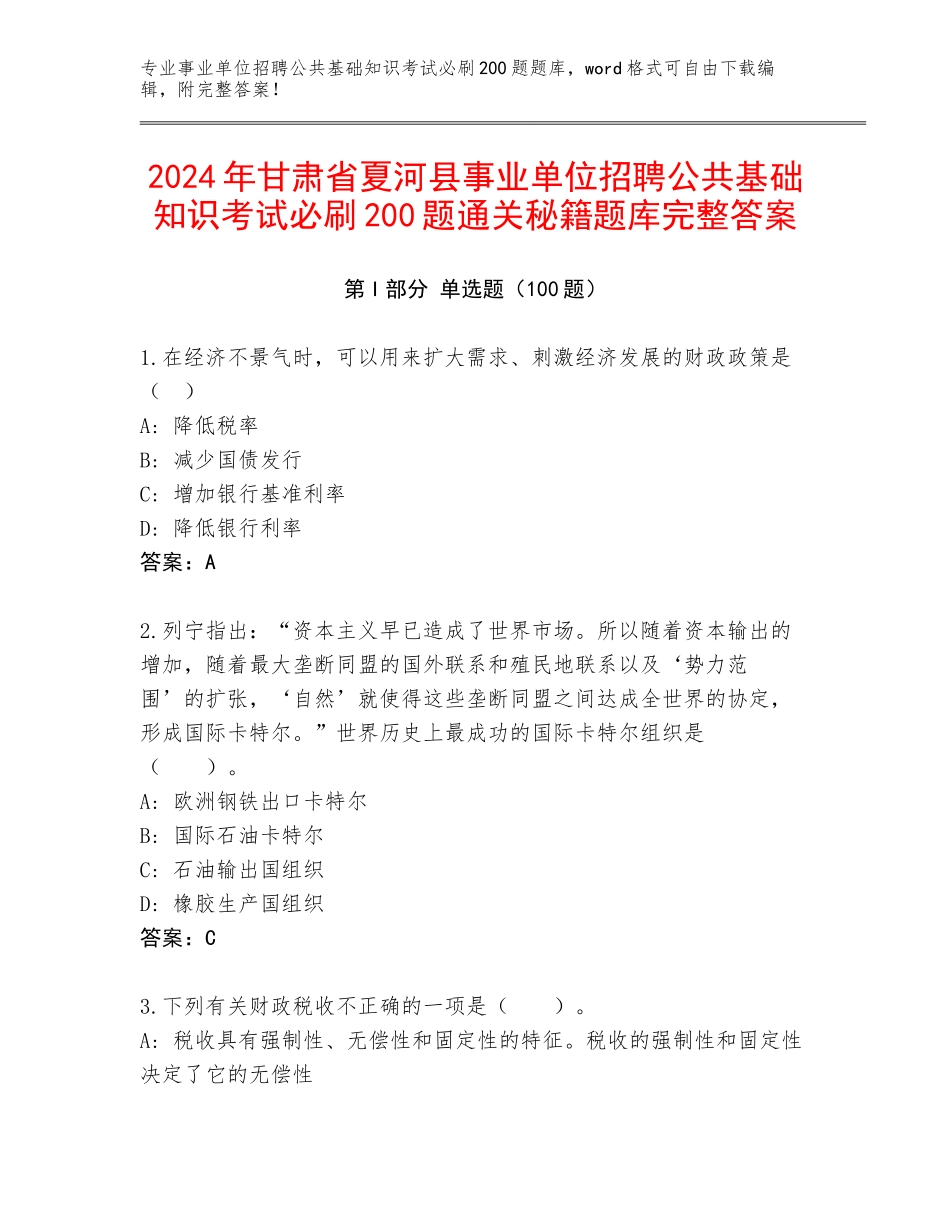2024年甘肃省夏河县事业单位招聘公共基础知识考试必刷200题通关秘籍题库完整答案_第1页