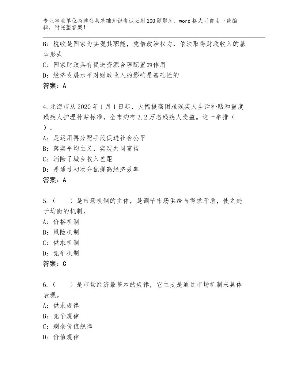 2024年甘肃省夏河县事业单位招聘公共基础知识考试必刷200题通关秘籍题库完整答案_第2页