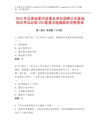 2024年甘肃省夏河县事业单位招聘公共基础知识考试必刷200题通关秘籍题库完整答案