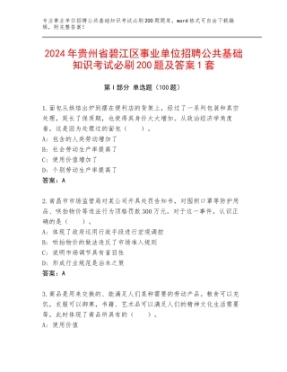 2024年贵州省碧江区事业单位招聘公共基础知识考试必刷200题及答案1套