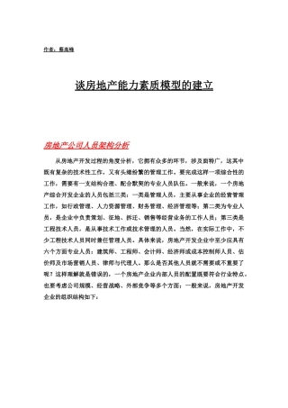 谈房地产能力素质模型的建立