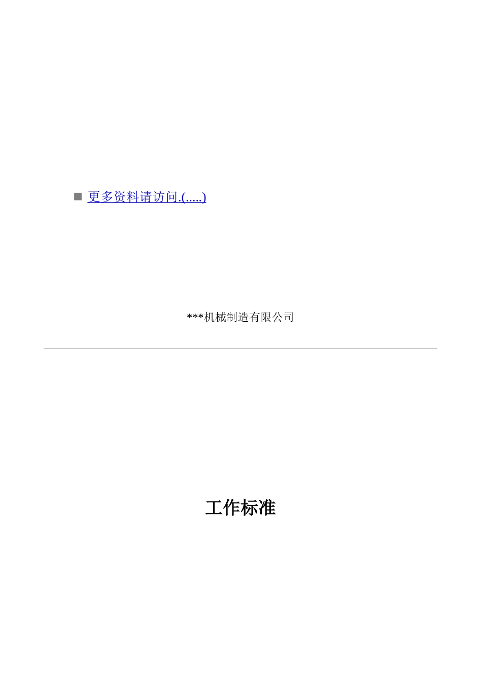 机械制造公司各工作标准_第1页