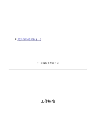 机械制造公司各工作标准