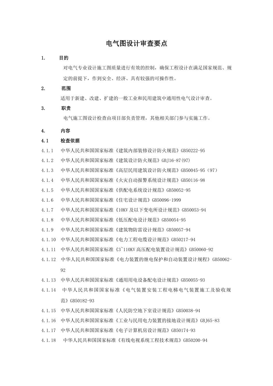 RF-SJ-ZY-04-F09电气专业图纸审查标准及要点_第1页