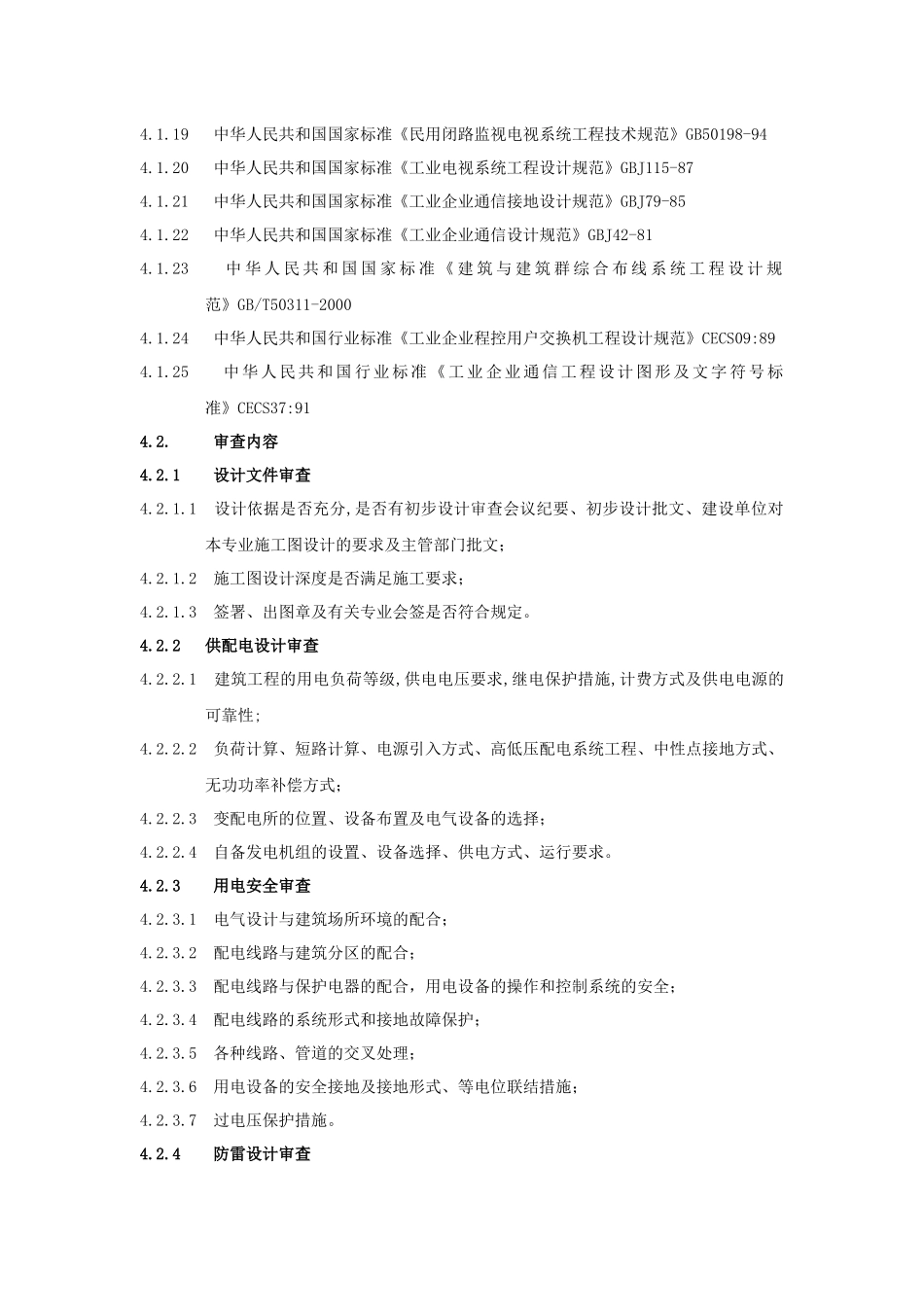 RF-SJ-ZY-04-F09电气专业图纸审查标准及要点_第2页