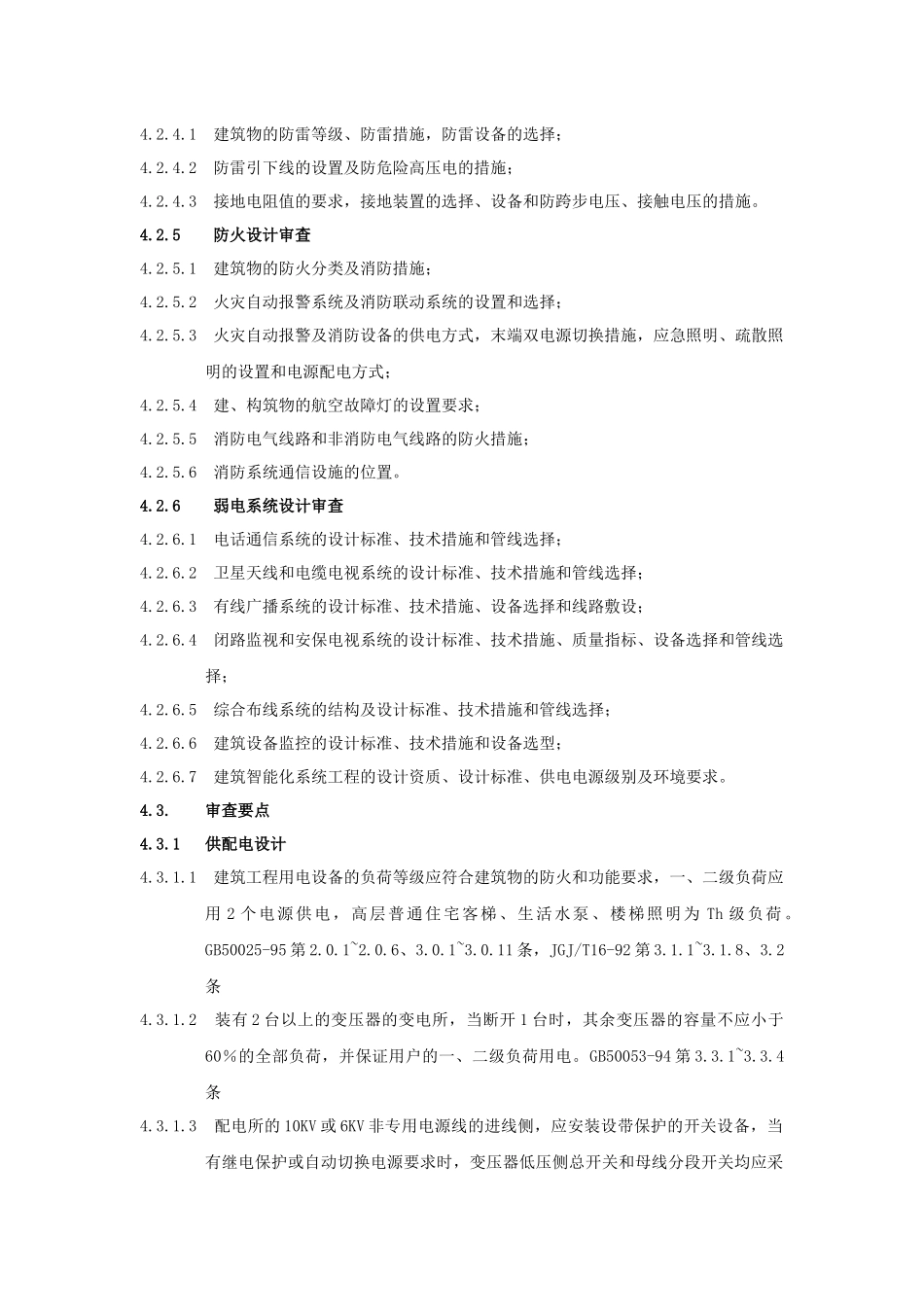 RF-SJ-ZY-04-F09电气专业图纸审查标准及要点_第3页