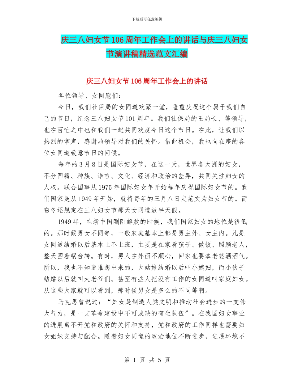庆三八妇女节106周年工作会上的讲话与庆三八妇女节演讲稿精选范文汇编_第1页