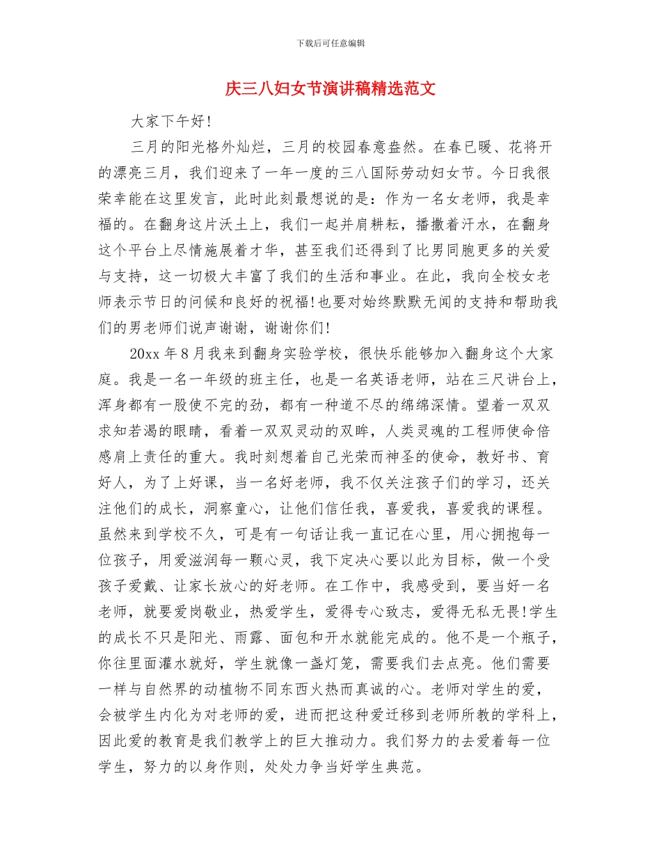 庆三八妇女节106周年工作会上的讲话与庆三八妇女节演讲稿精选范文汇编_第3页