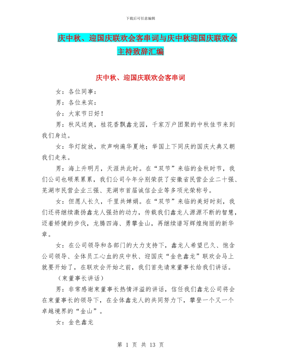 庆中秋、迎国庆联欢会客串词与庆中秋迎国庆联欢会主持致辞汇编_第1页