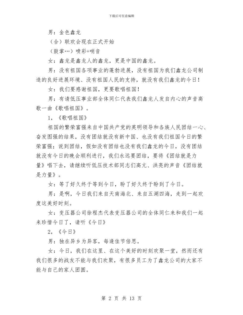 庆中秋、迎国庆联欢会客串词与庆中秋迎国庆联欢会主持致辞汇编_第2页