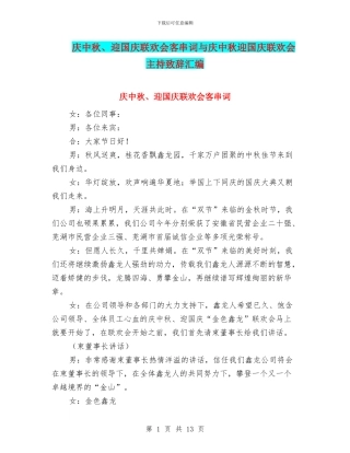 庆中秋、迎国庆联欢会客串词与庆中秋迎国庆联欢会主持致辞汇编