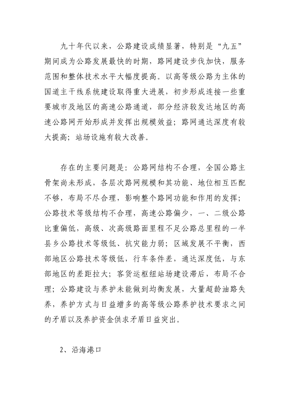 公路、水路交通结构调整意见_第2页