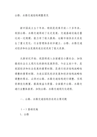 公路、水路交通结构调整意见