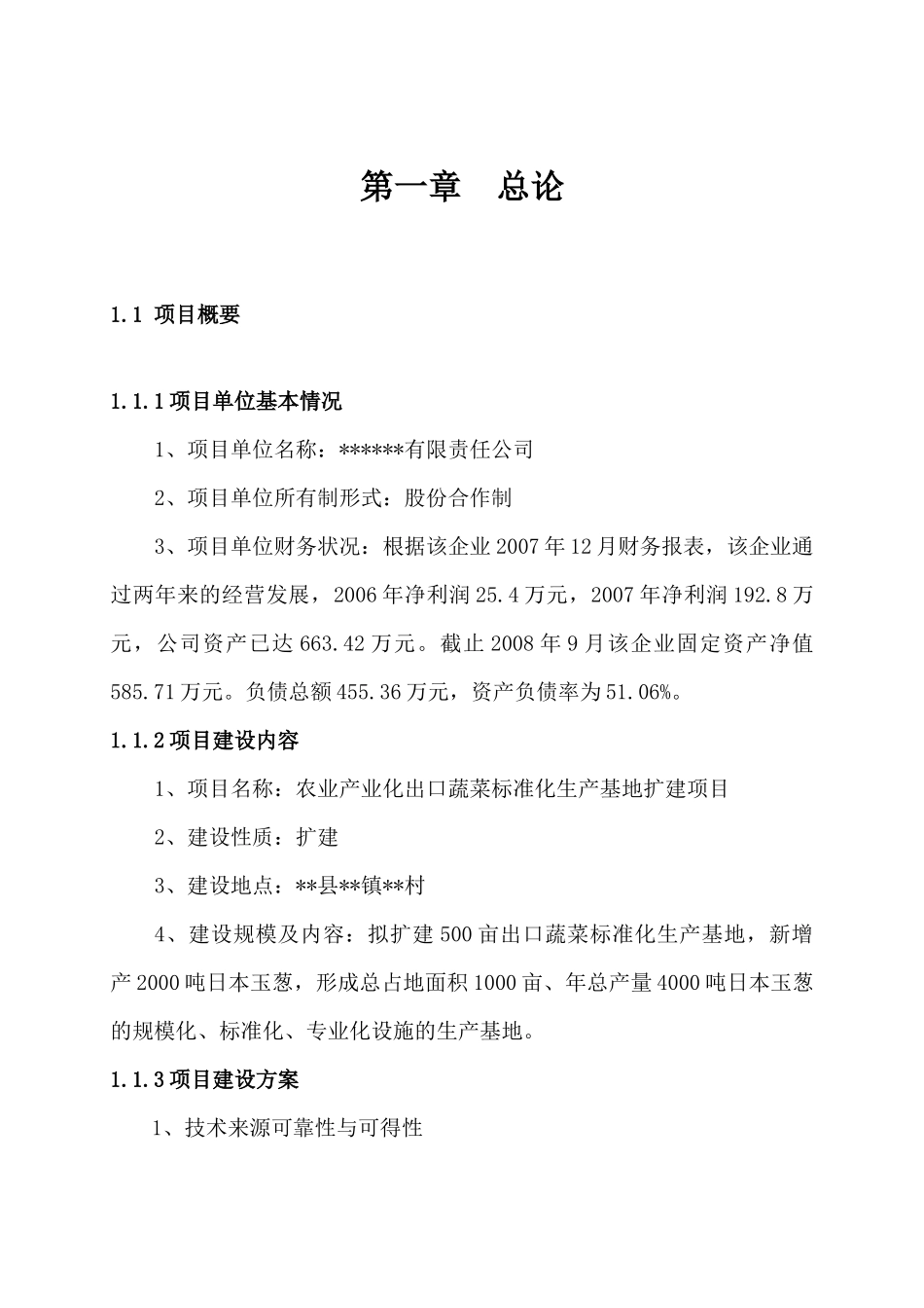 农业产业化出口蔬菜标准化生产项目可行性研究_第1页