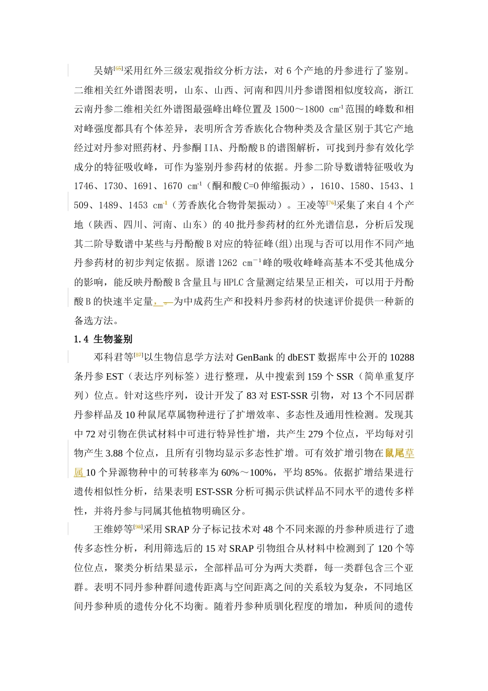 近五年丹参生药鉴定和质量评价研究进展定稿_第3页