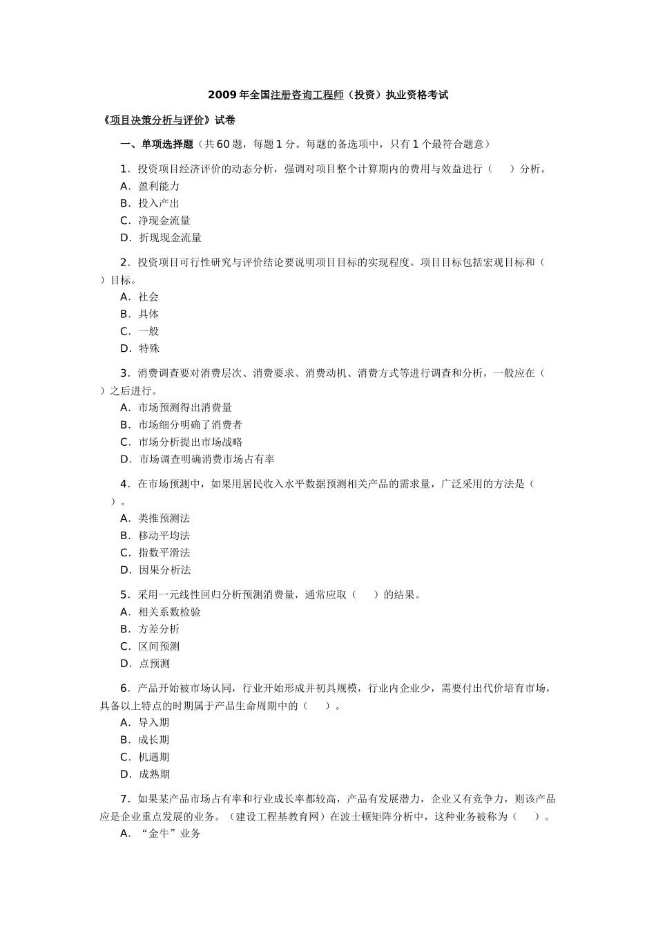 注册咨询工程师(投资)资格考试历年试题及解析_第1页