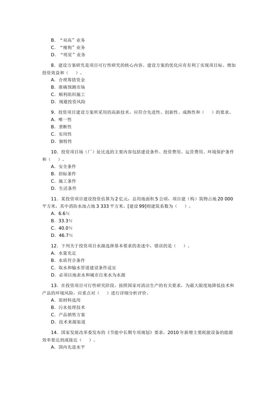 注册咨询工程师(投资)资格考试历年试题及解析_第2页