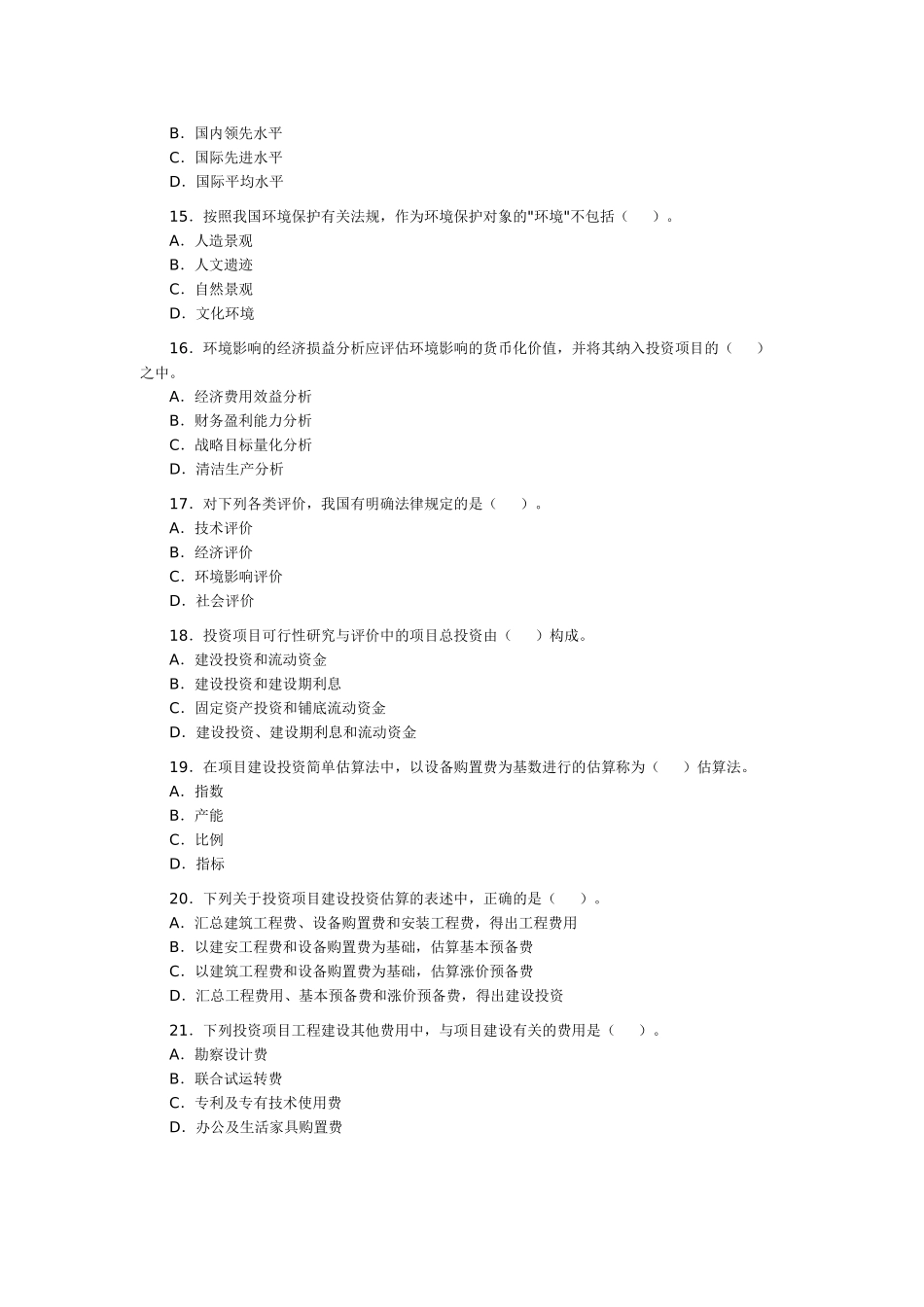 注册咨询工程师(投资)资格考试历年试题及解析_第3页