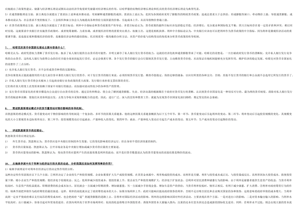 现代货币金融学说论述题大全_第2页