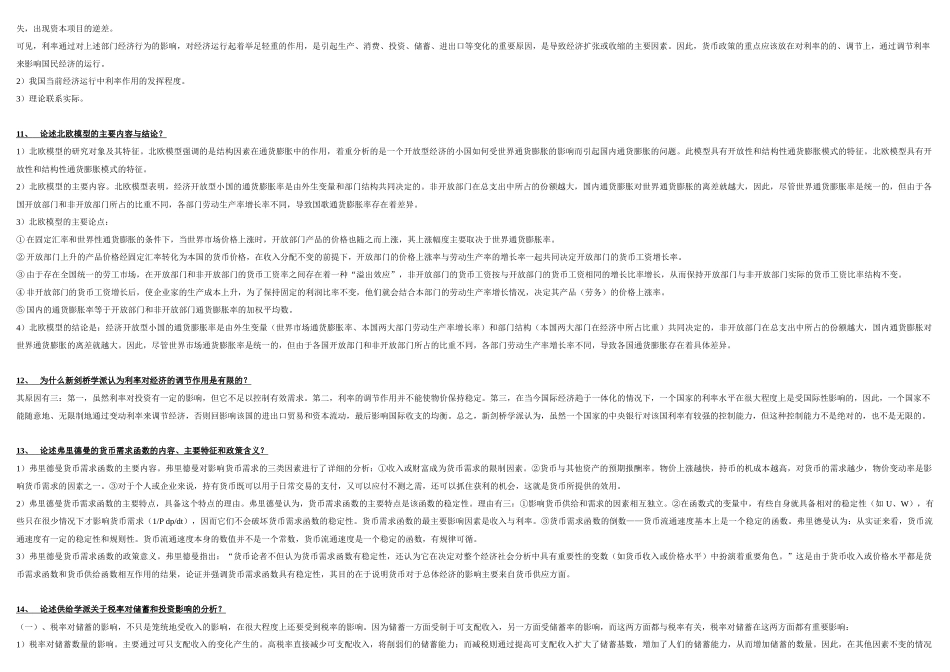 现代货币金融学说论述题大全_第3页