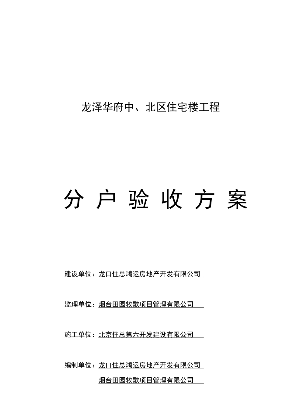 龙泽华府中、北区住宅楼分户验收方案(住六)_第1页