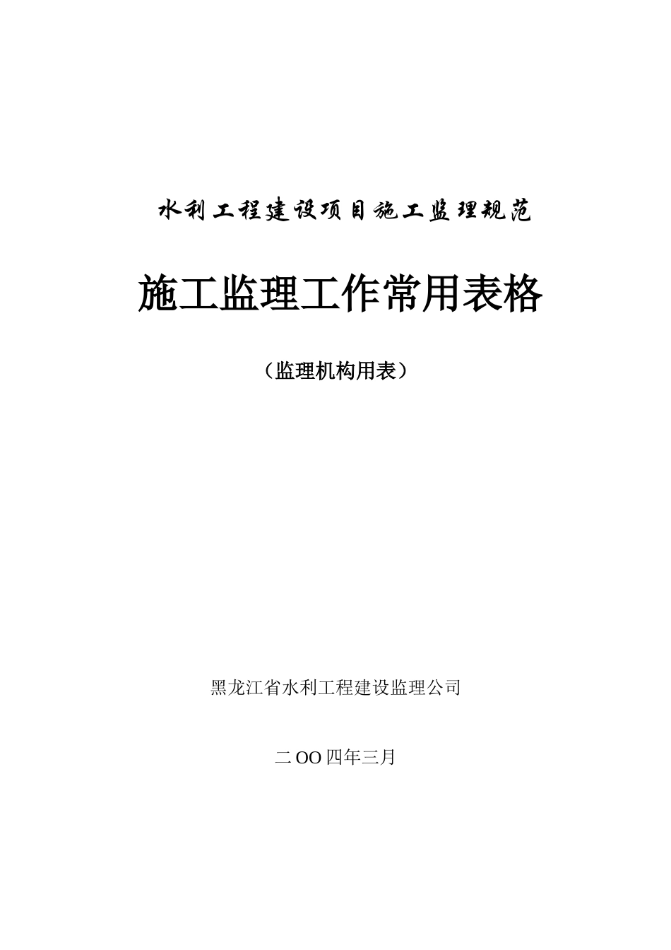 水利工程建设项目施工监理规范施工监理工作常用表格_第1页