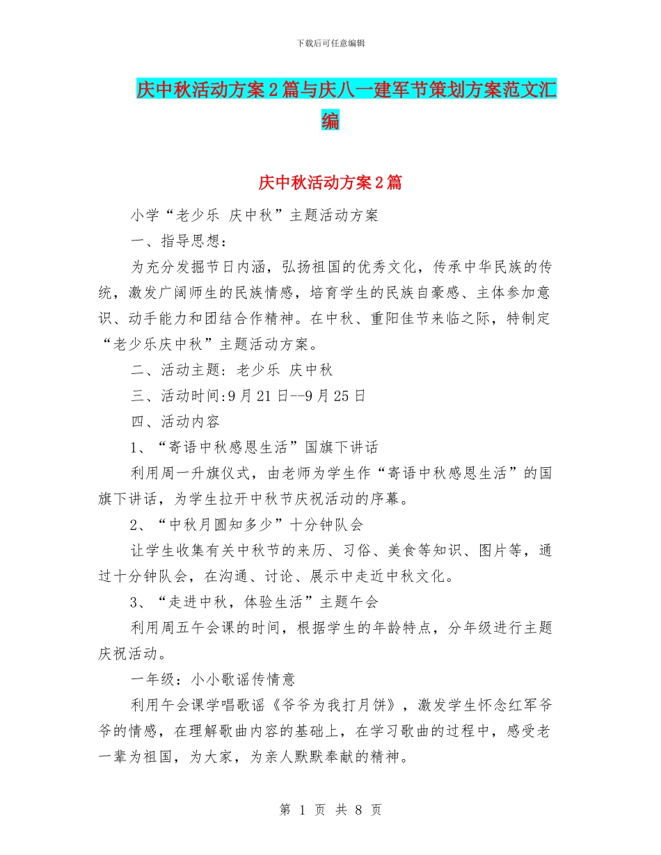 庆中秋活动方案2篇与庆八一建军节策划方案范文汇编_第1页